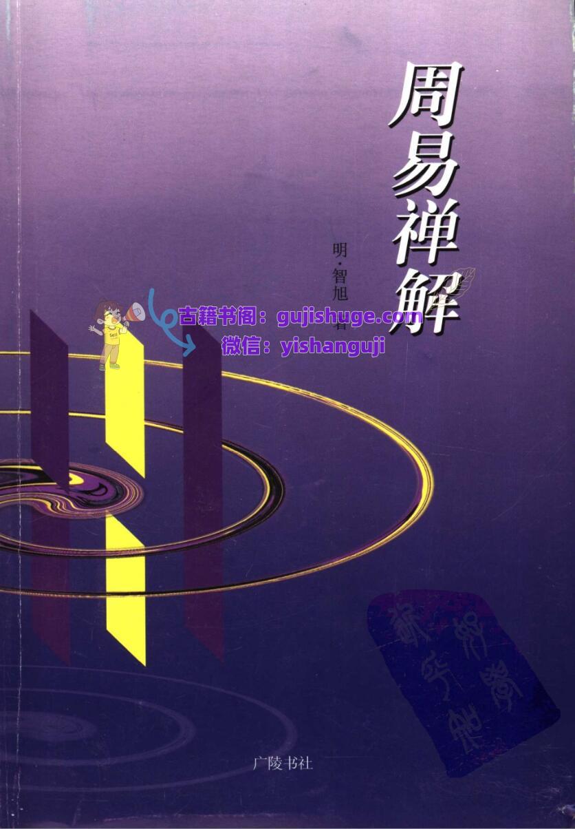 《周易禅解 》明智慧