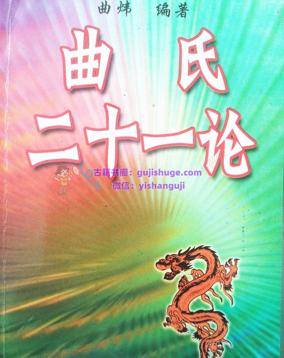 曲炜《曲氏二十一论》