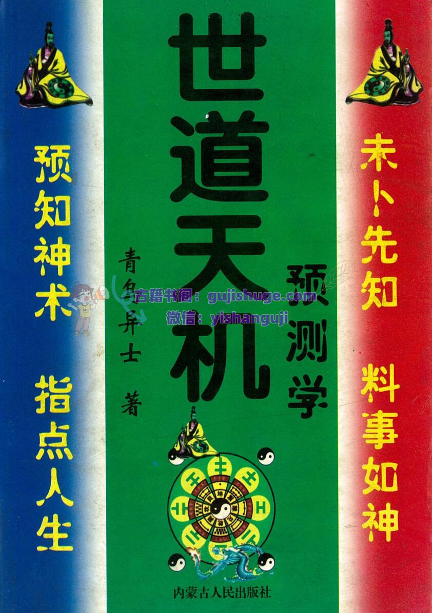 青乌居士《世道天机预测学》
