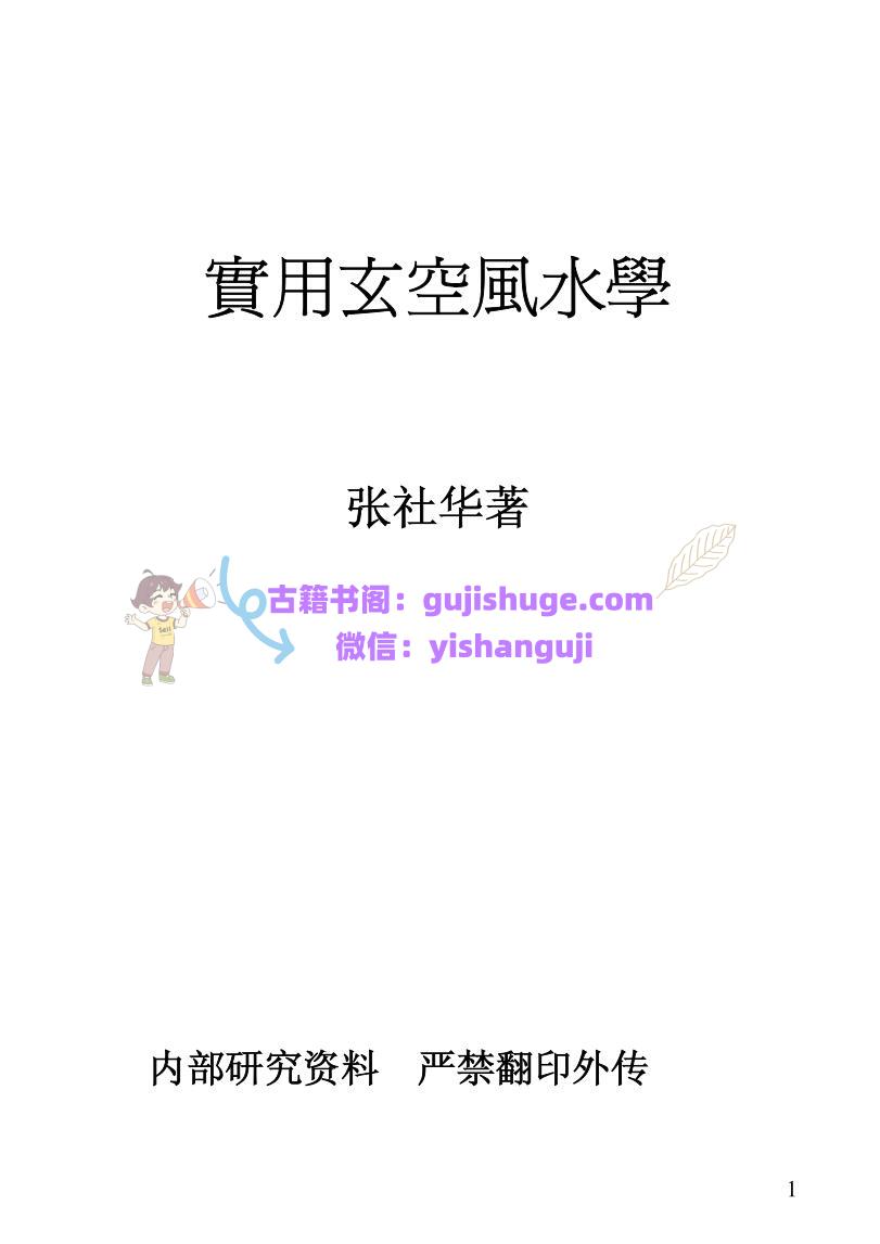 《实用玄空风水学》张社华