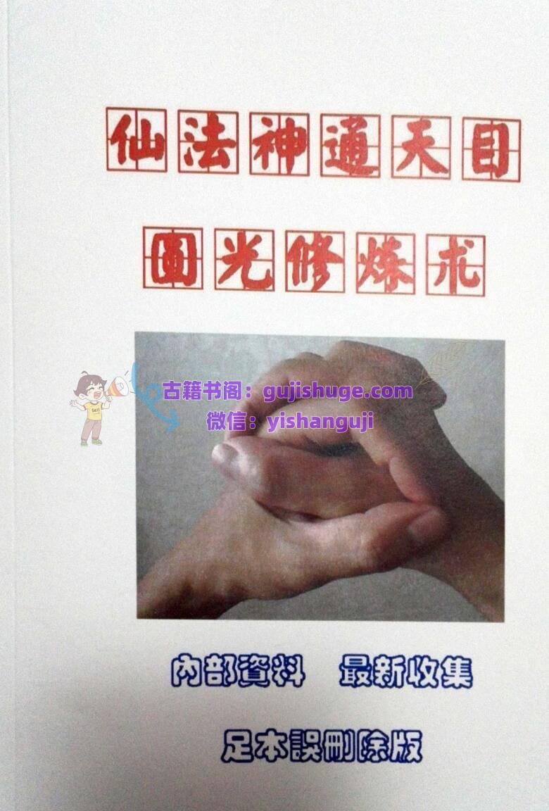 仙法神通天目圆光修炼术