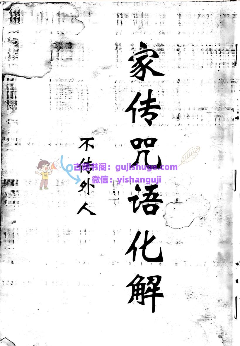 《家传咒语化解》