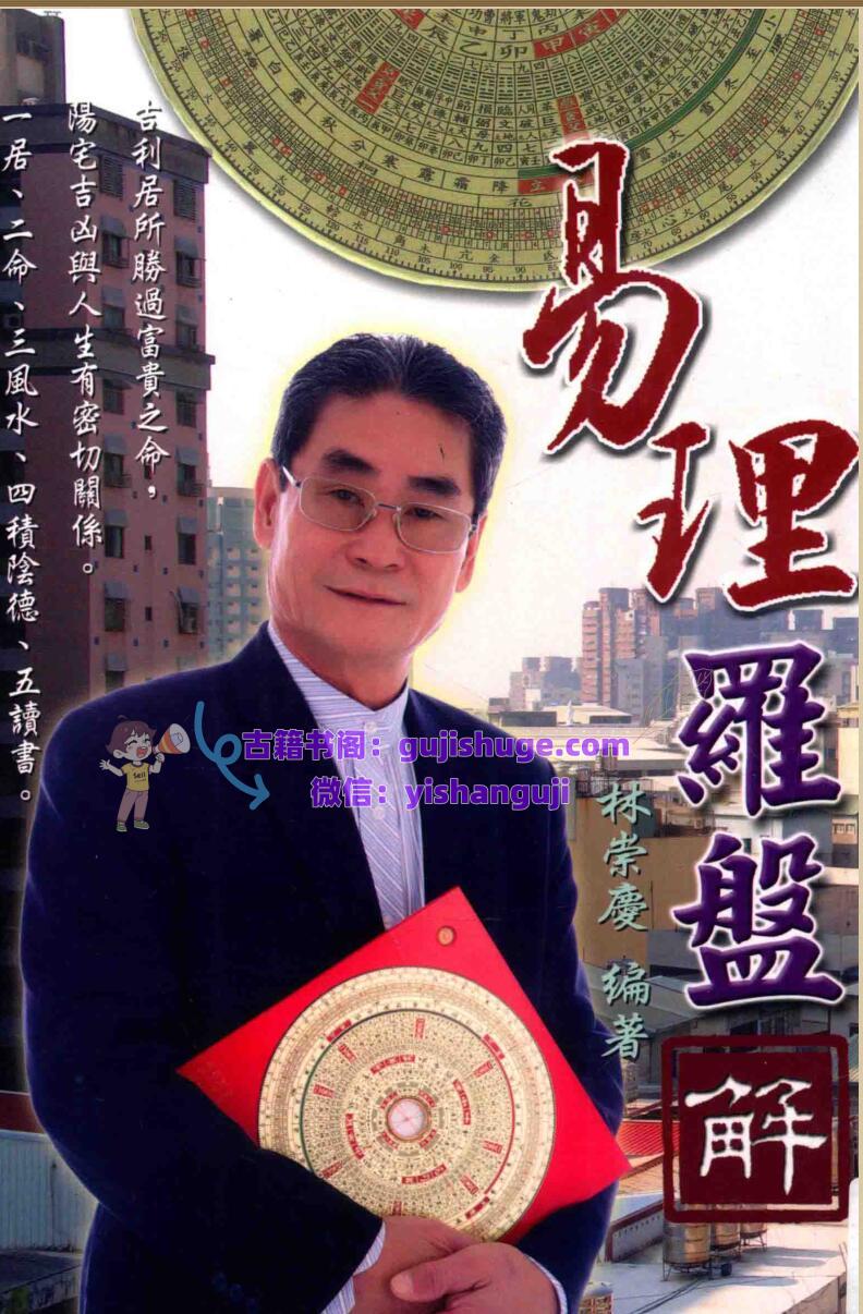 《易理罗盘解 》林崇庆)