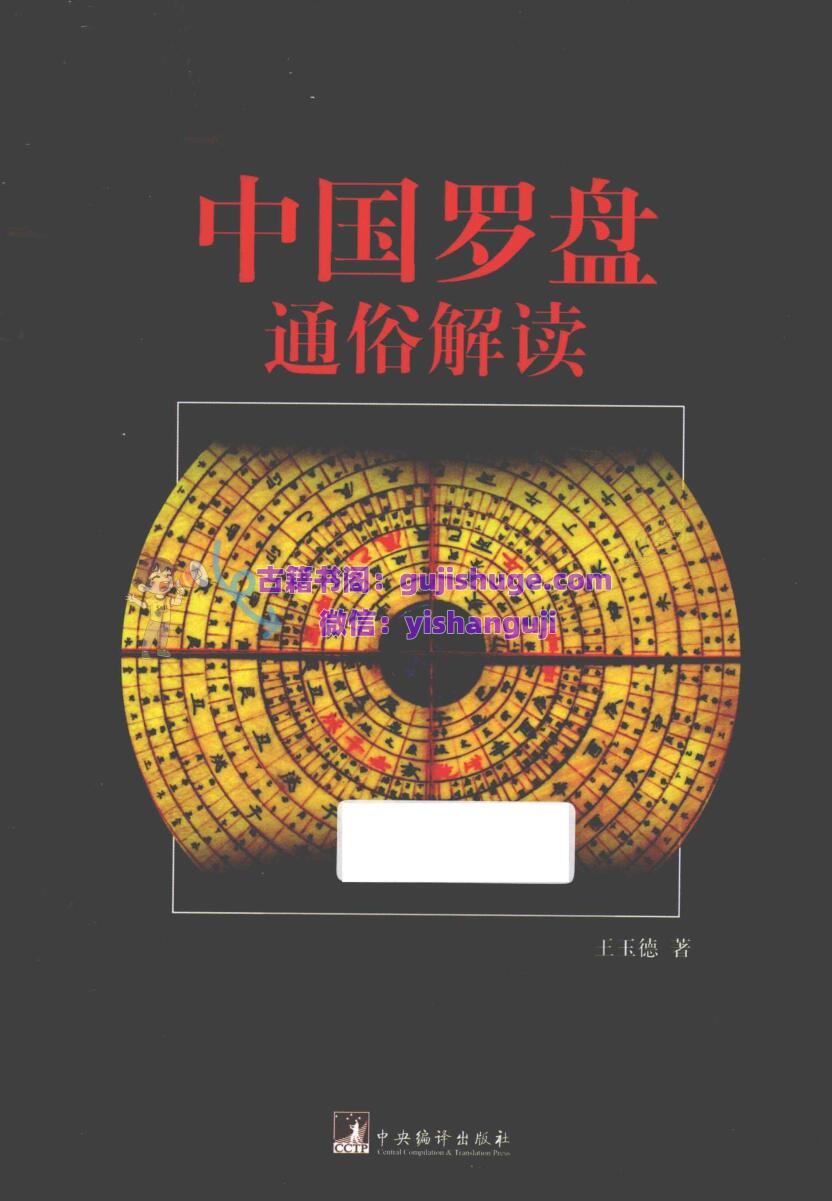 《罗盘通俗解读》 王玉德