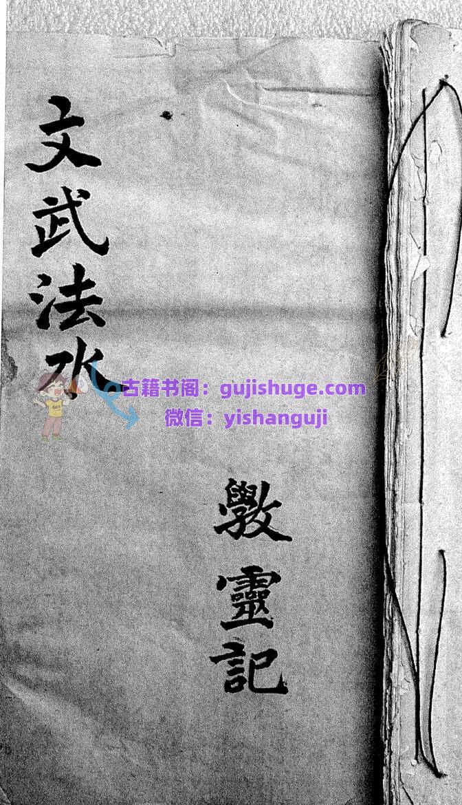 《文武法水》