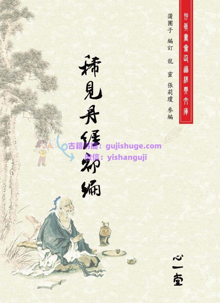 蒲團子《稀见丹经三编》合集