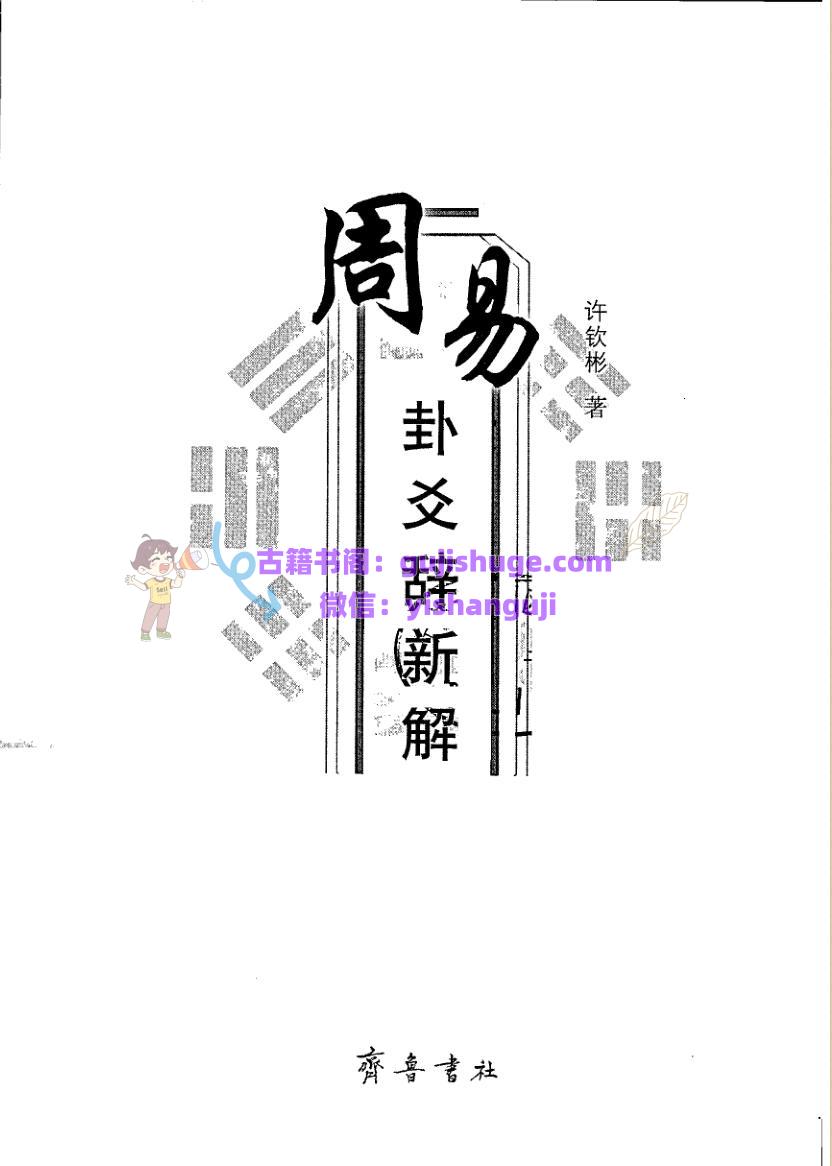 《周易卦爻辞新解》  许钦彬