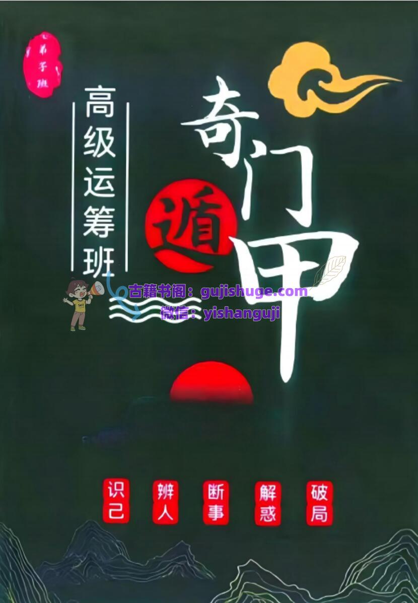 《奇门遁甲高级运筹班》