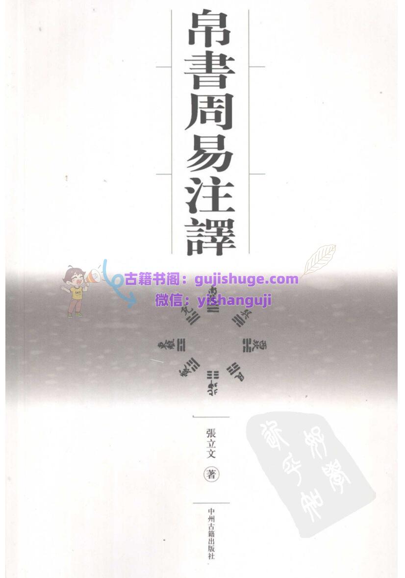 《帛書周易注銹 》张立文