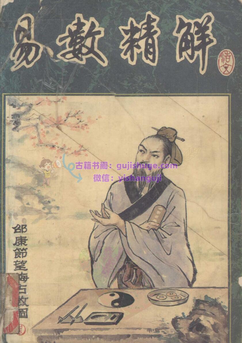 《易数精解》