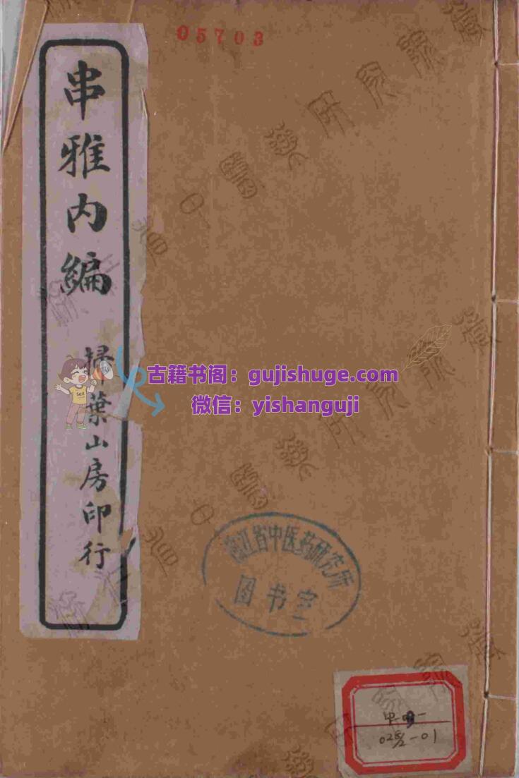 《串雅內編》