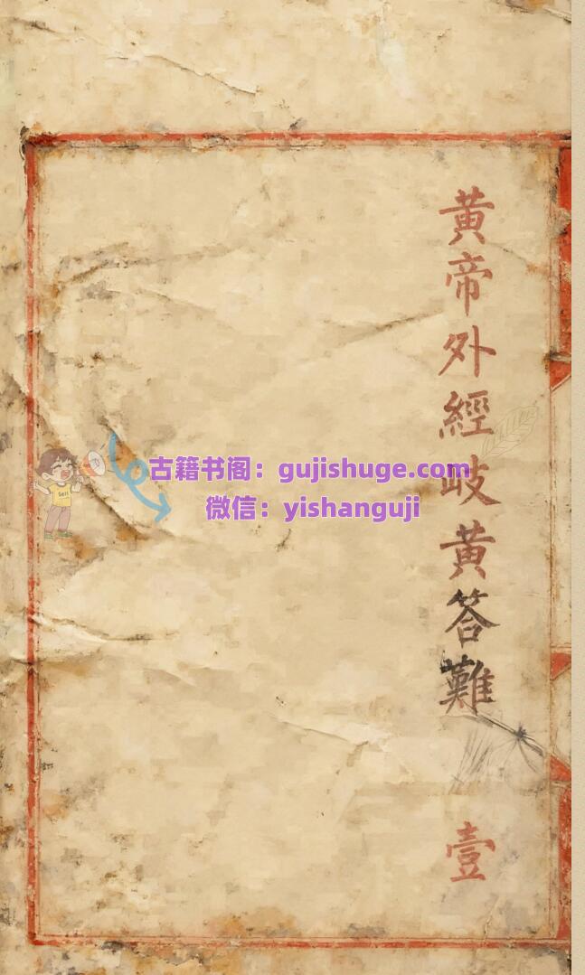《黄帝外经》