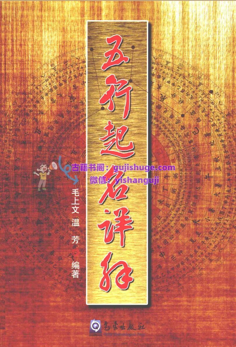 《五行起名详解》 毛上文