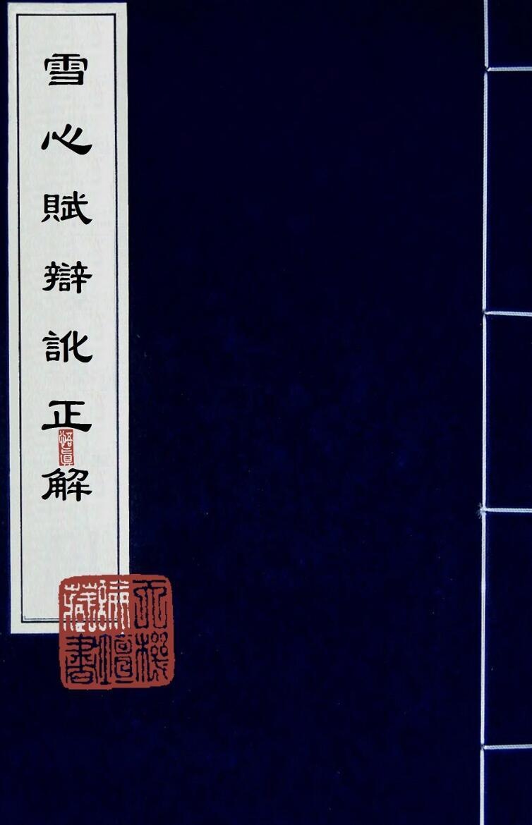 风水古籍《雪心赋辩讹正解》