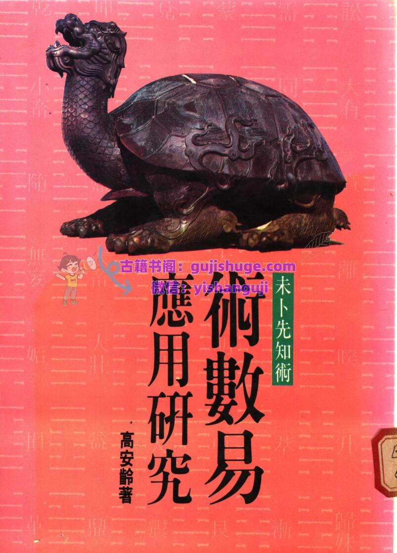 高安龄《术数易应用研究》257页