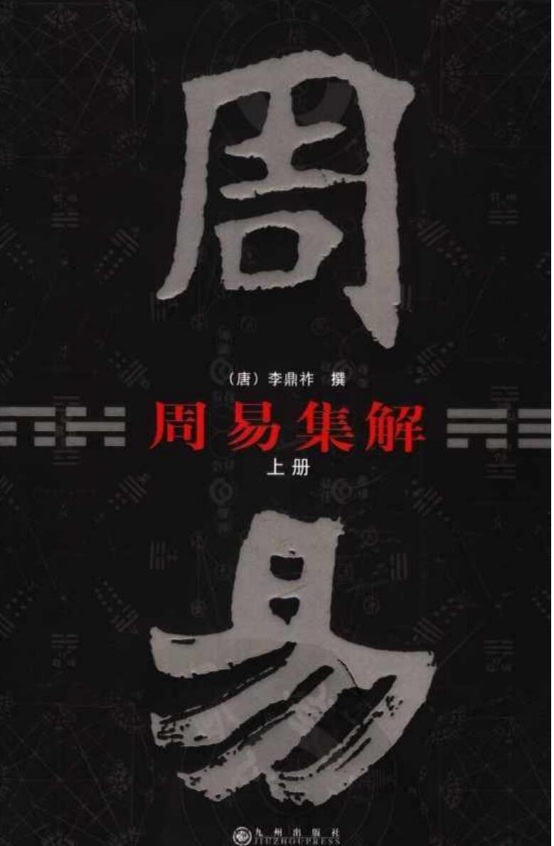 《周易集解》