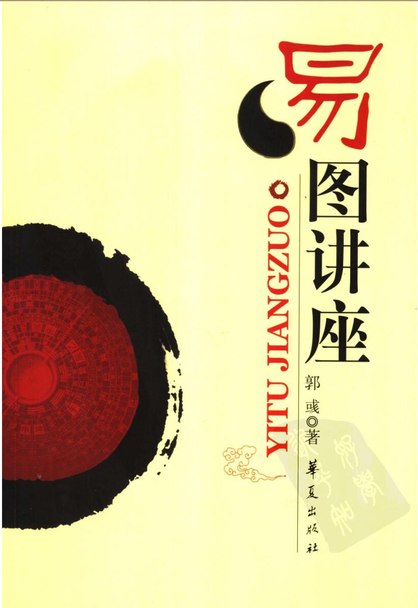 《易图讲座》