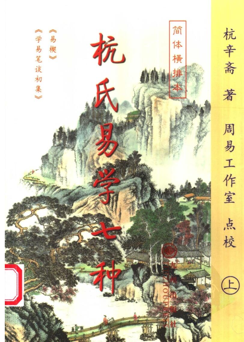 杭氏易学七种