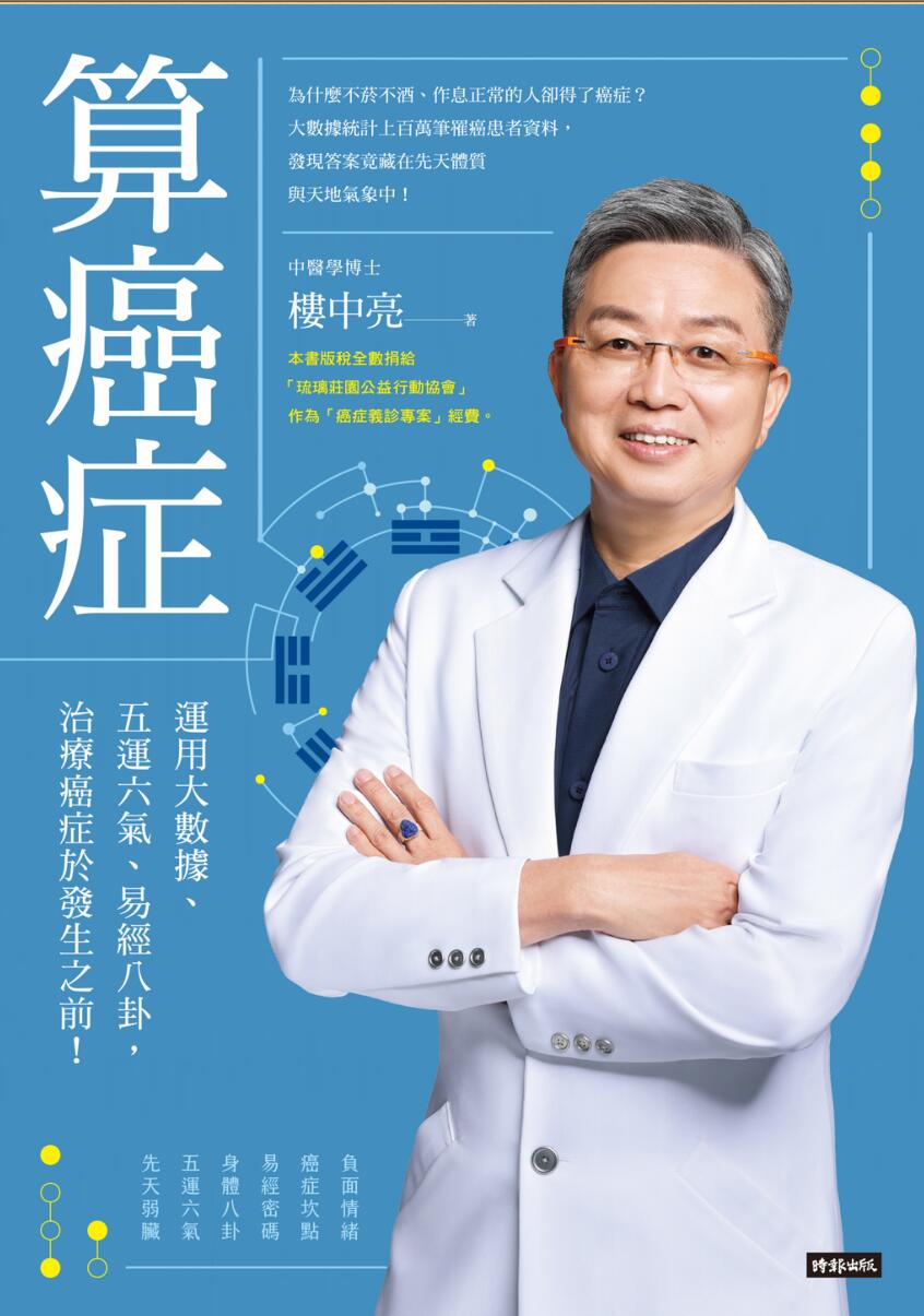 楼中亮【算癌症：运用大数据、五运六气、易经八卦，治疗癌症于发生之前！】