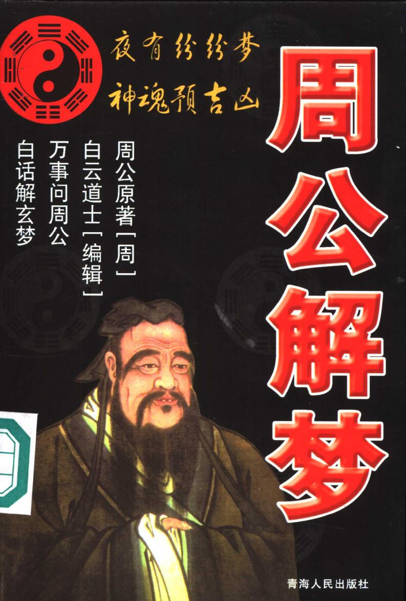 《 周公解梦》