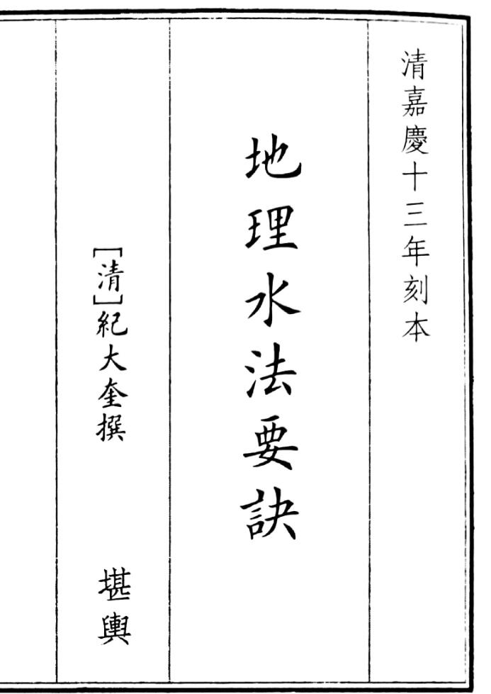 《地理水法要诀》纪大奎撰