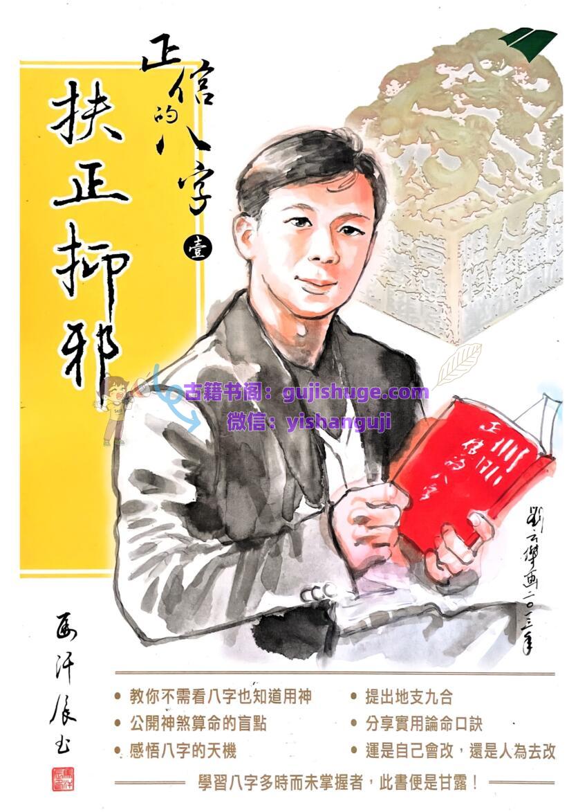 马汗辰《正信的八字+扶正抑邪》