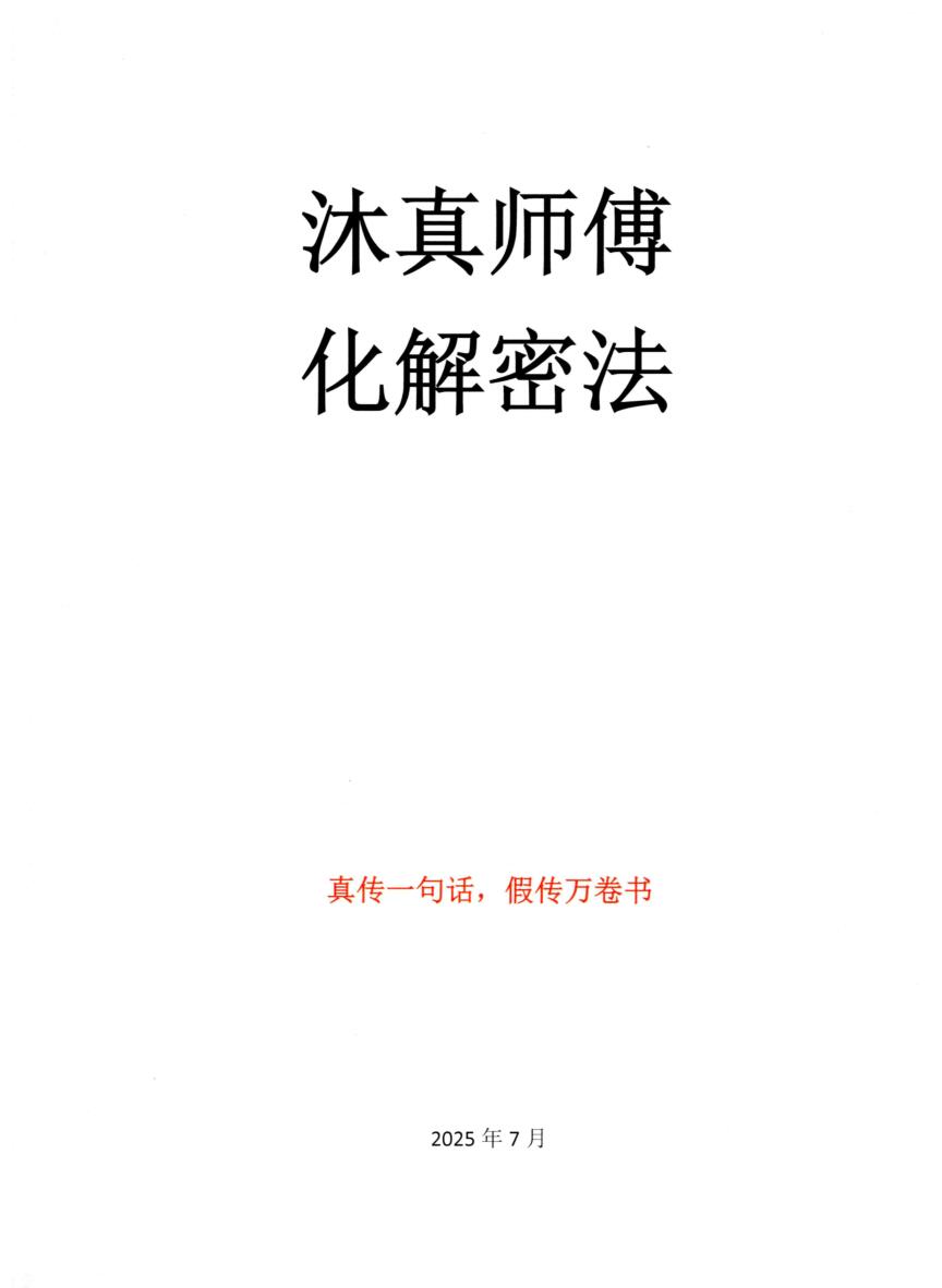 沐真师傅化解秘法