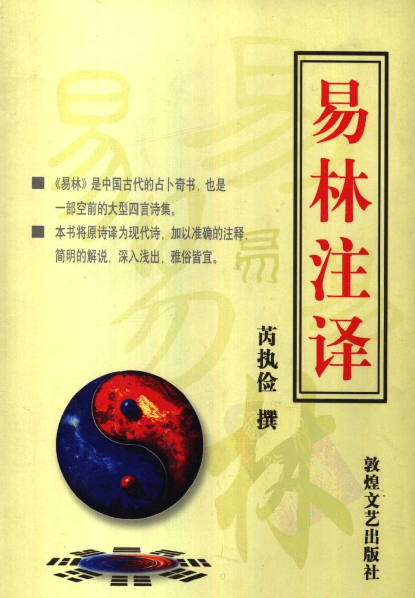 《易林注译》