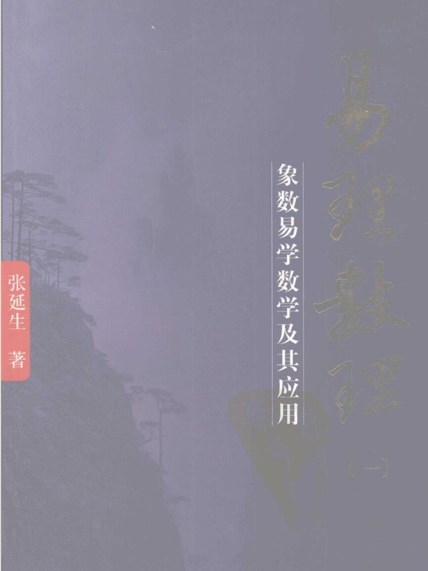 《易理数理》