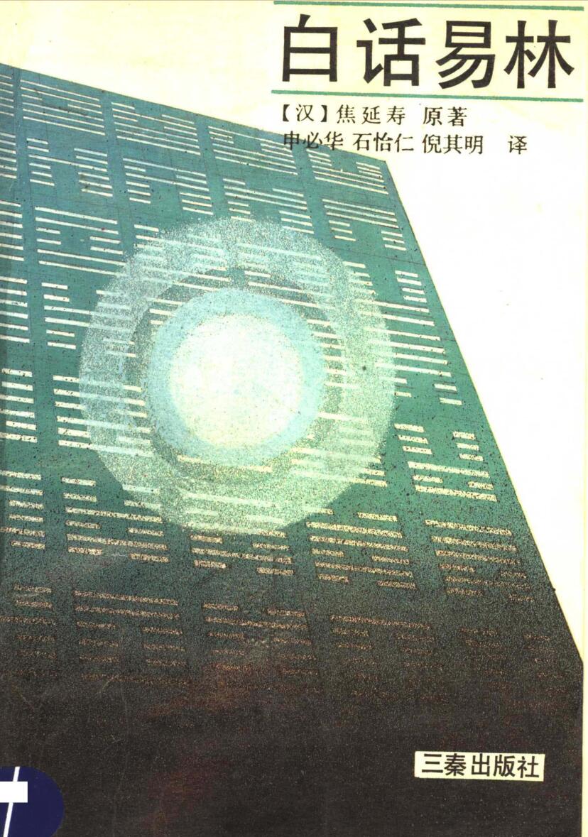 《白话易林》