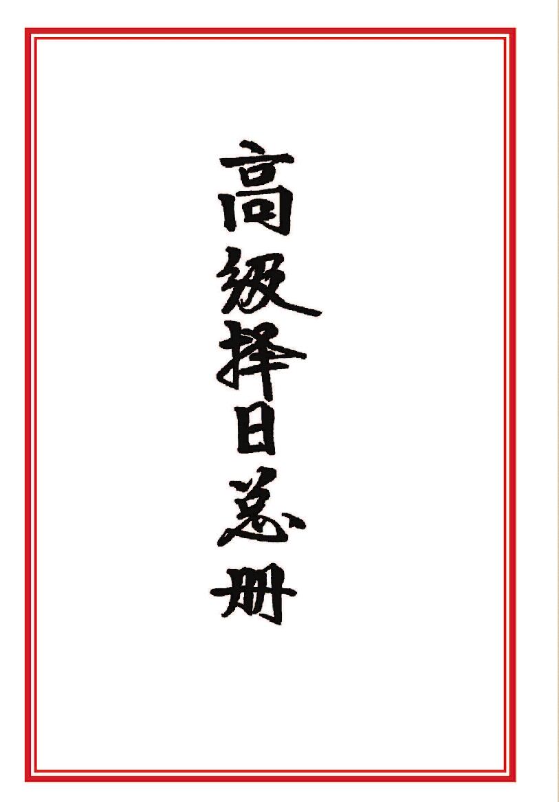 择日书籍《高级择日通书总册》