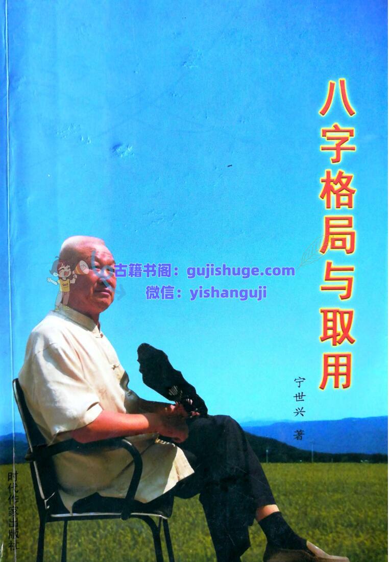 宁世兴《八字格局与取用》