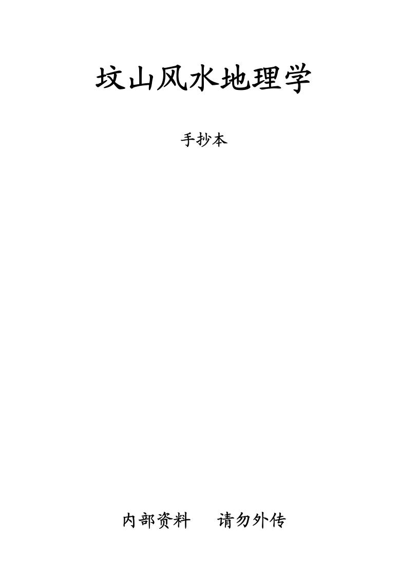 《坟山风水地理学》