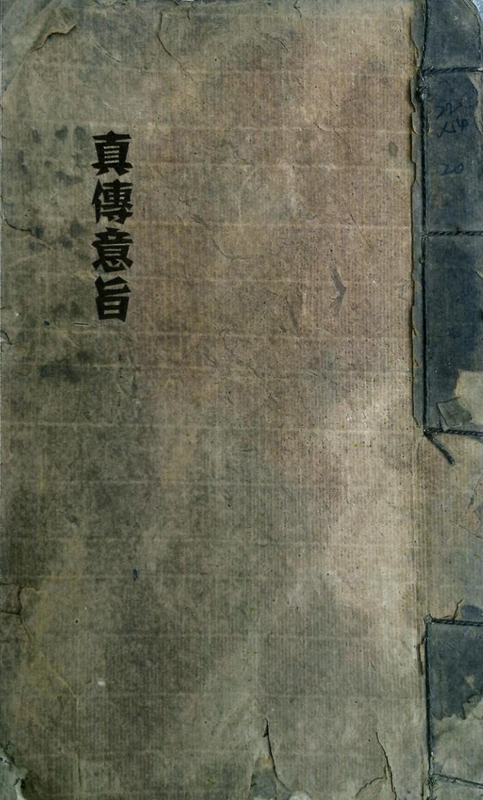 《真传意旨》