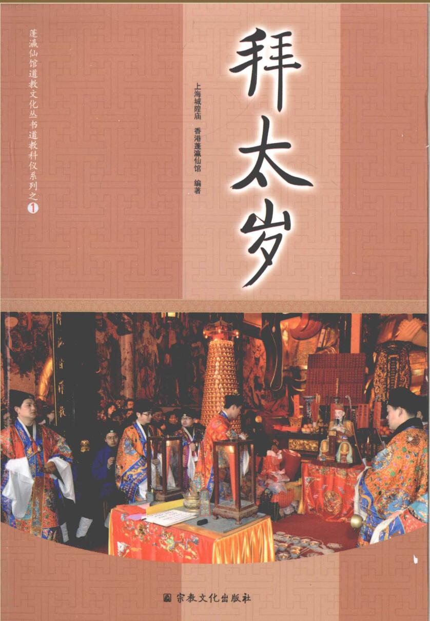 《拜太岁》