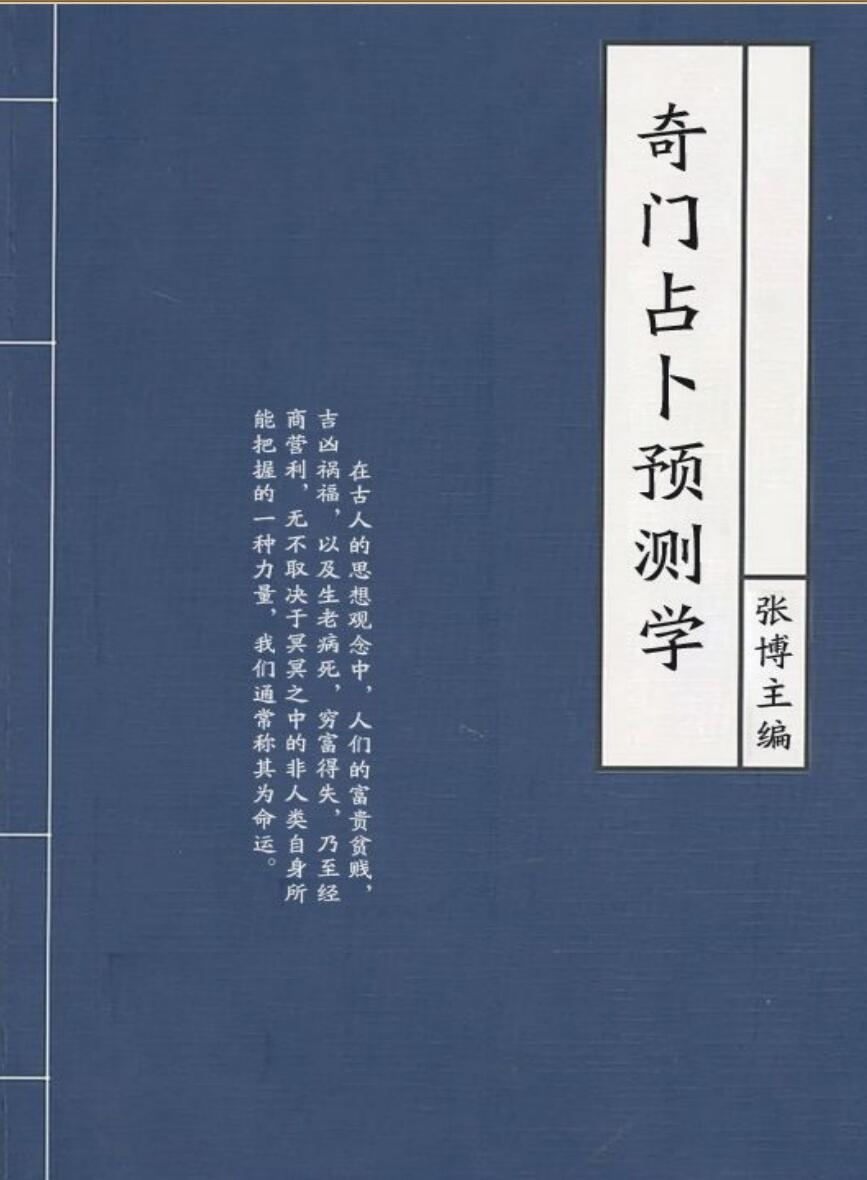 《奇门占卜预测学》（张博)