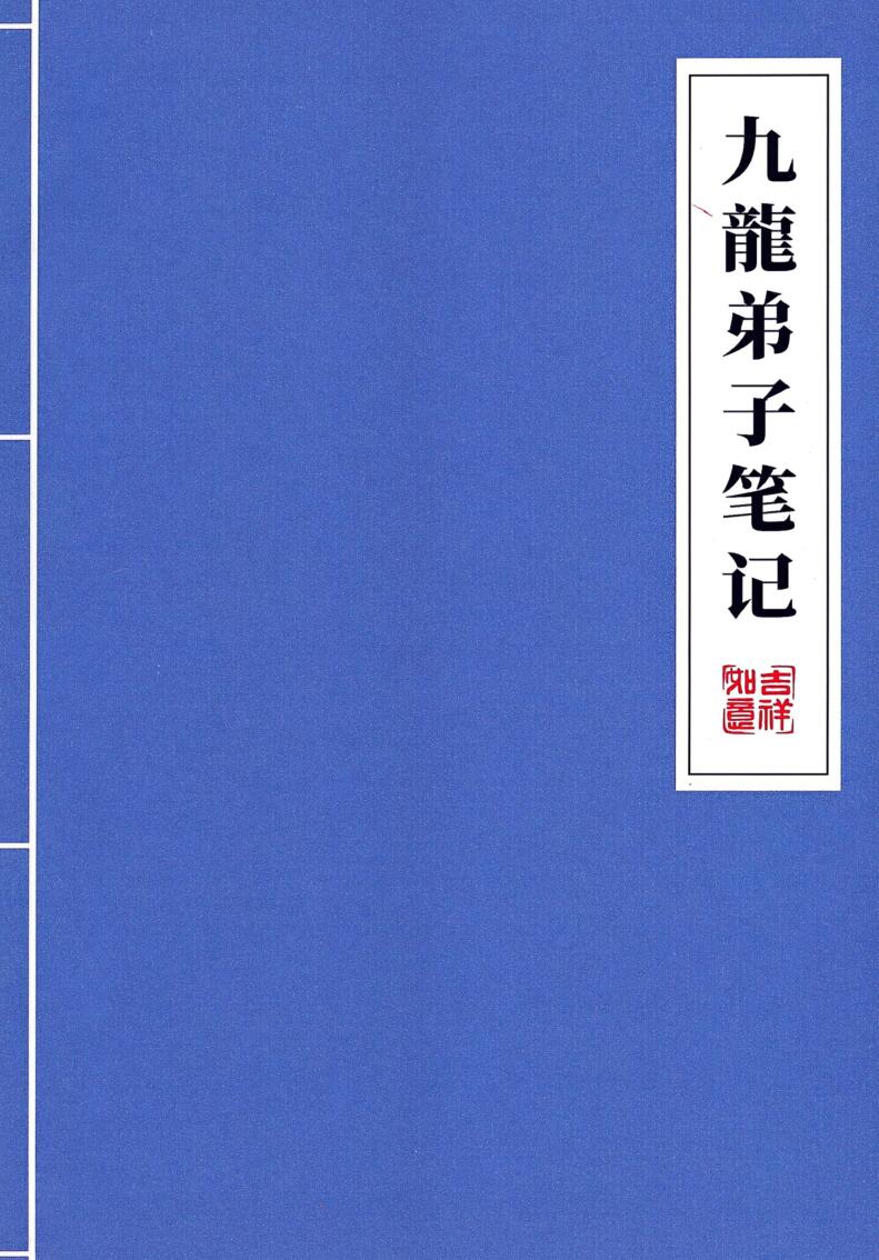 九龙道长-《九龙弟子班笔记》