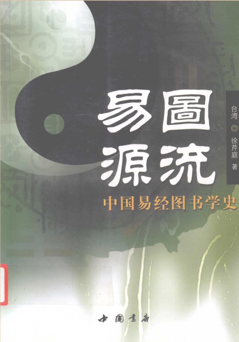 《易图源流》