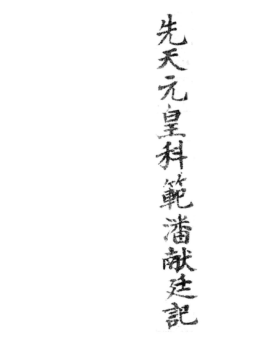 《  先天元皇科范》