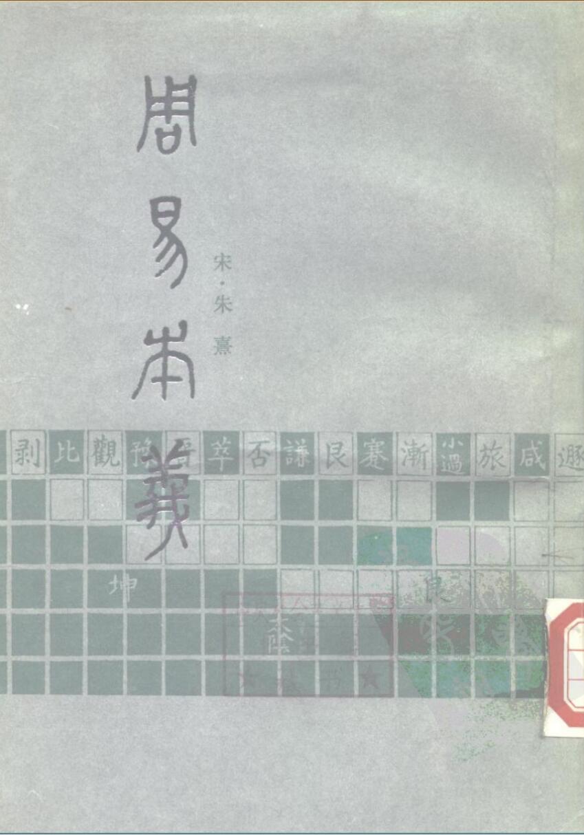 《周易本义》
