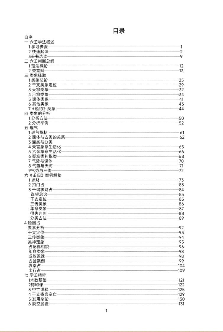 《大六壬归》