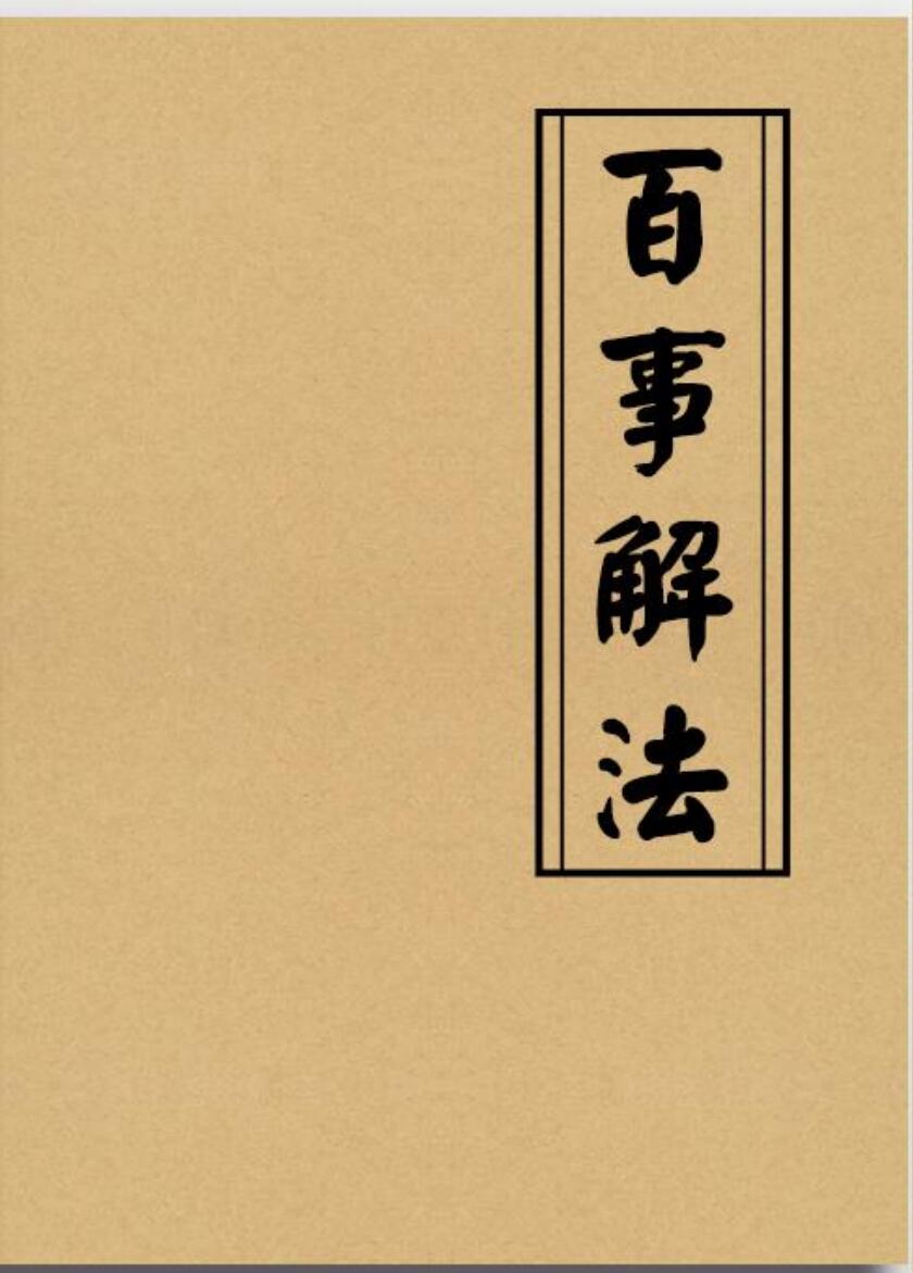 《百事解法》