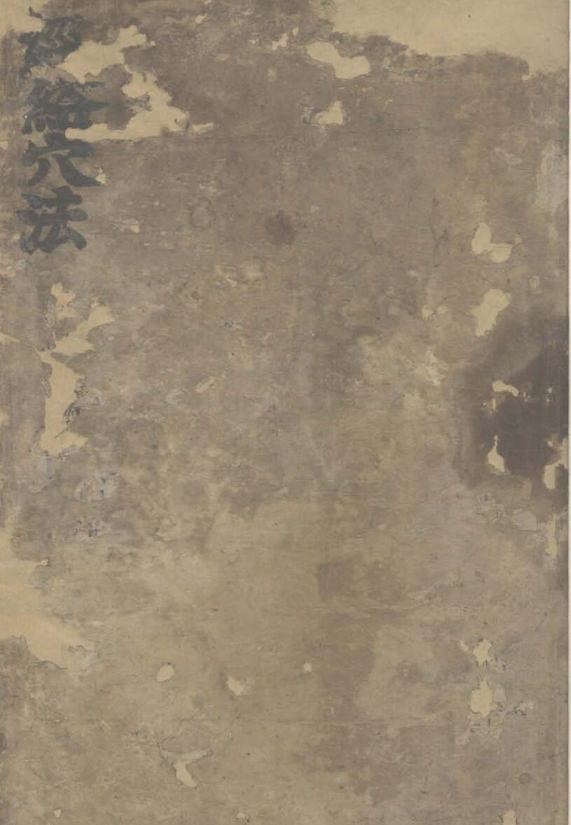 《 经络穴法》