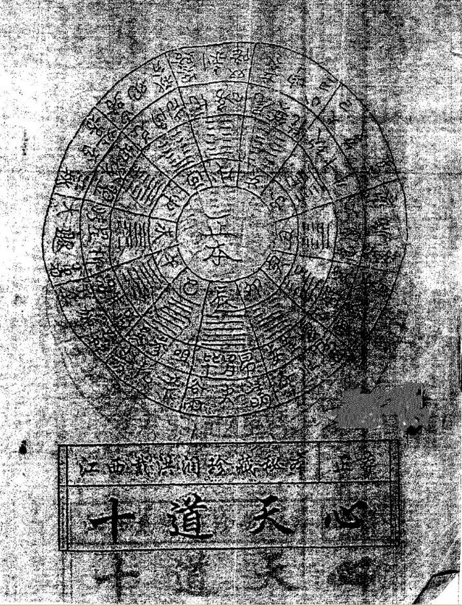 《十道天心》