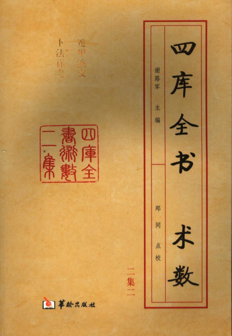 遁甲演义、卜法详考,谢路军
