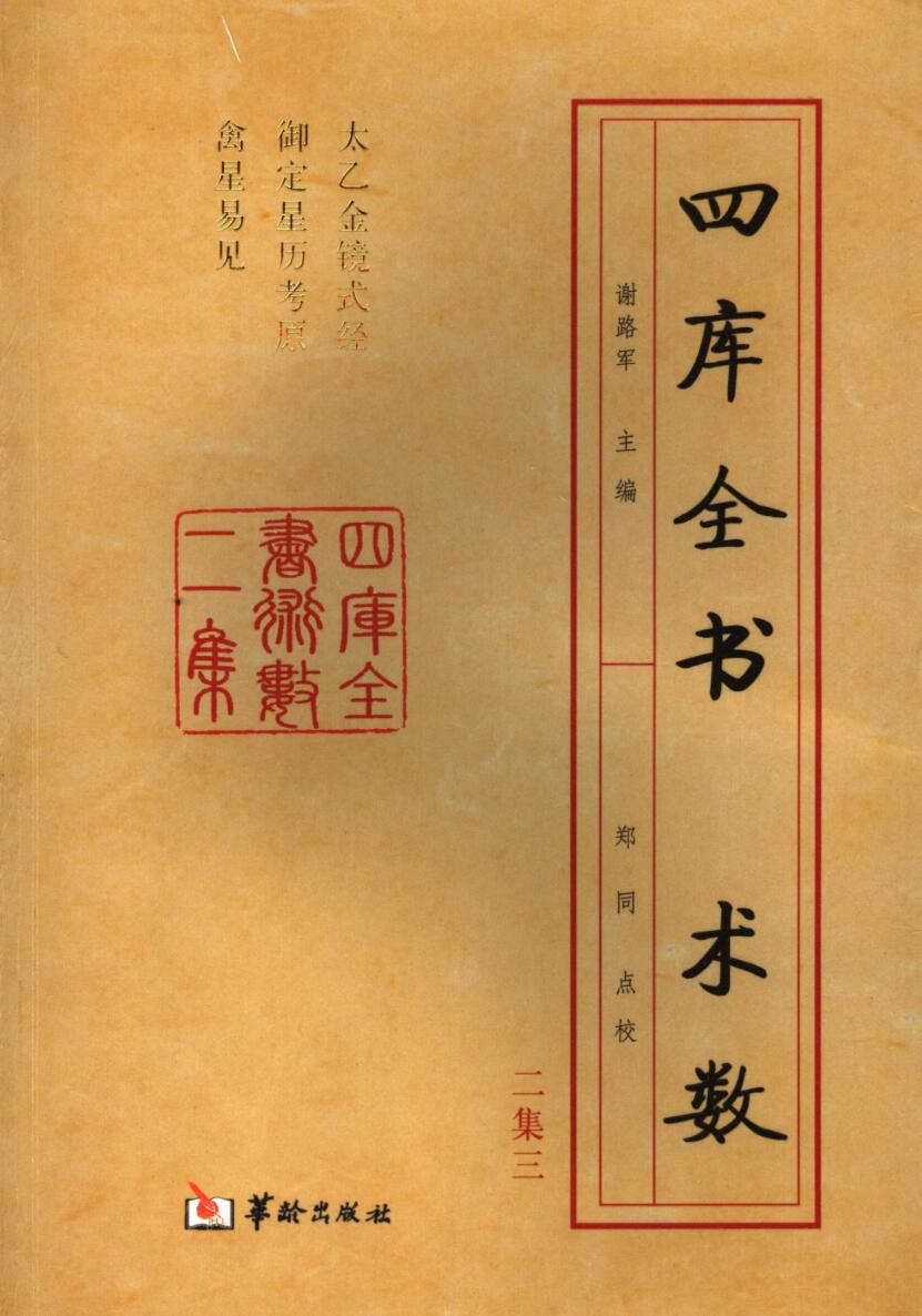 太乙金镜式经、御定星历考原、禽星易见,谢路军