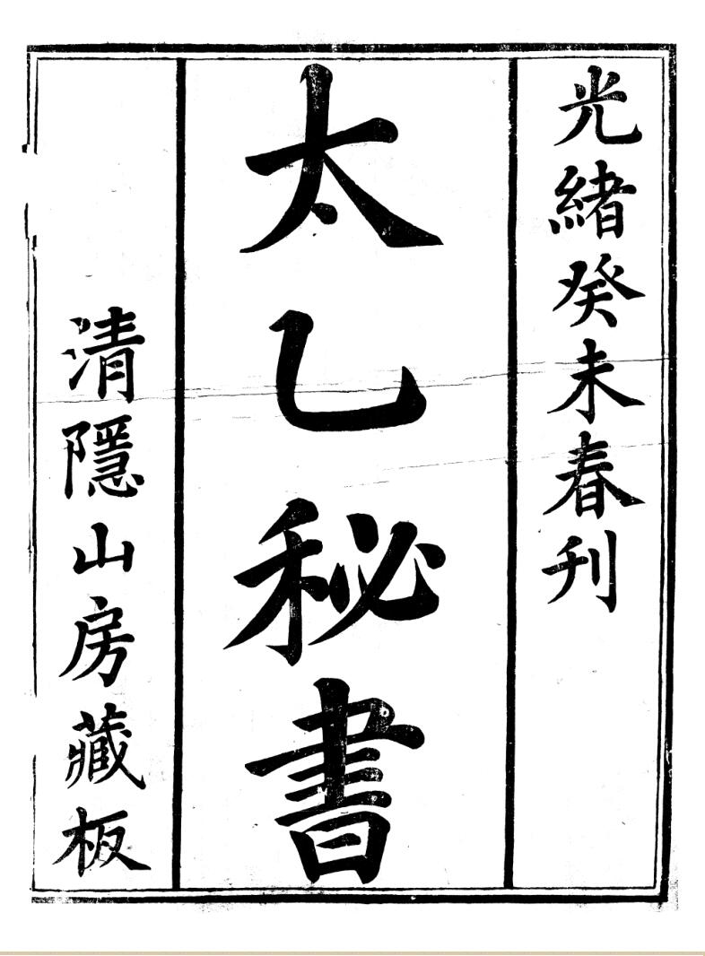 《太乙秘书》