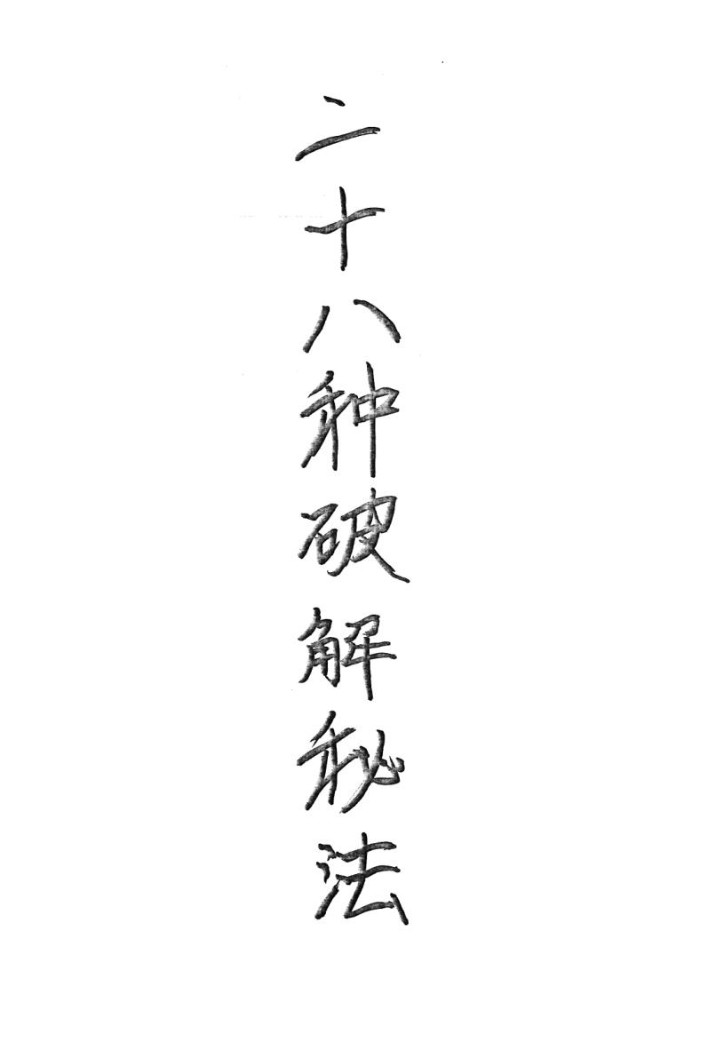 《二十八种破解秘法》手抄秘法