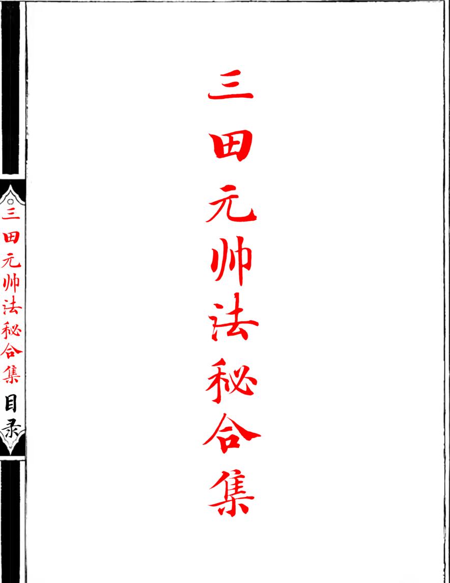 《三田都元帅法秘合集》