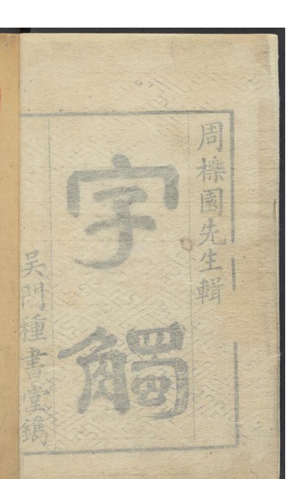 《字触》 六卷